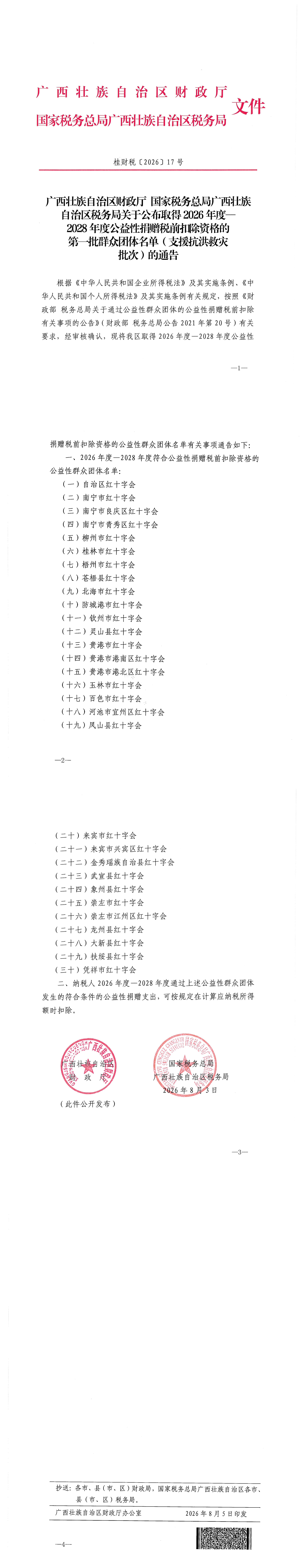 （扫描）关于公布取得2026年度—2028年度公益性捐赠税前扣除资格的第一批群众团体名单（支援抗洪救灾批次）的通告_00.png